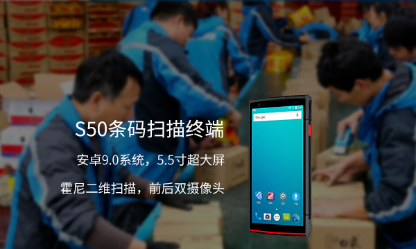 蓝畅科技5.5寸超大屏手持终端S50，条码管理的又一利器